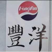 豐洋 FONG YAN