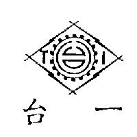 台一及圖