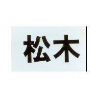 松木