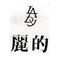 麗的及圖