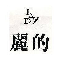 麗的及圖