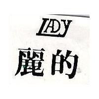 麗的及圖