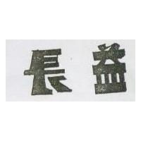 長益
