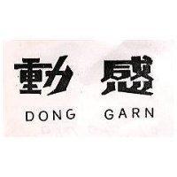 動感 DONG GARN