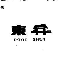 東昇 DOOG SHEN