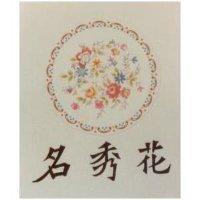 名秀花及圖