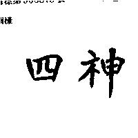 四神