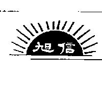 旭信及圖
