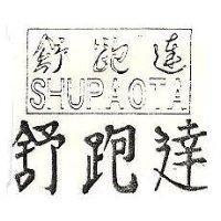 舒跑達及圖 SHUPAOTA