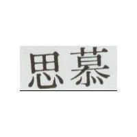 思慕