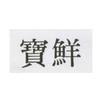 寶鮮