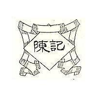 陳記及圖