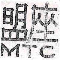 盟座 MIC