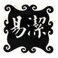易潔