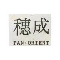穗成 PAN – ORIENT