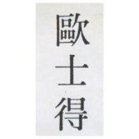 歐士得
