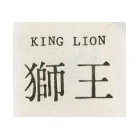 獅王 KING LION