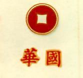 華國及圖