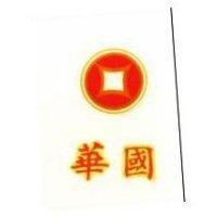 華國及圖