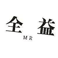 全益 MR
