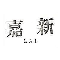 嘉新 LAI
