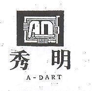 秀明 A – DART 及圖