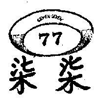 柒柒及圖 (墨色)