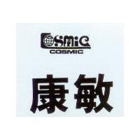 康敏 COSMIC 及圖