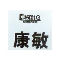 康敏 COSMIC 及圖