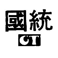 國統及 GT 設計圖