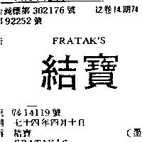 結寶 FRATAK ’ S