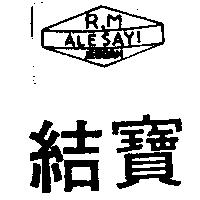 結寶及圖