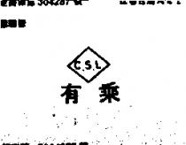 有乘及圖 CSL