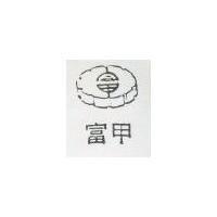 富甲及圖
