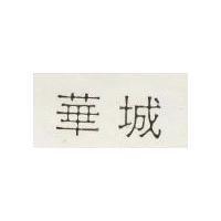 華城