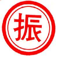 振及圖