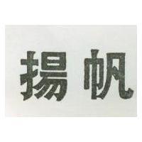 揚帆
