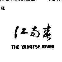江南春 THE YANGTSE RIVER