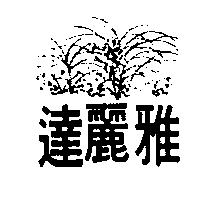 達麗雅及圖