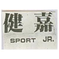 健嘉 SPORT JR.