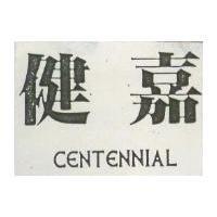 健嘉 CENTENNIAL