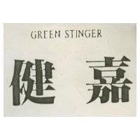 健嘉 GREEN STINGER