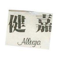 健嘉 ALLEGRA