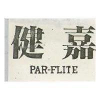 健嘉 PAR – FLITE