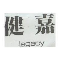 健嘉 LEGACY