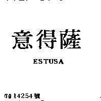 意得薩 ESTUSA