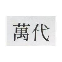 萬代