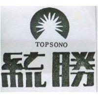 統勝 TOPSONO 及圖