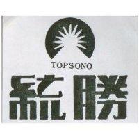 統勝 TOPSONO 及圖