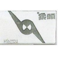 象頭 HSNTOU 及圖